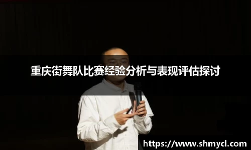 重庆街舞队比赛经验分析与表现评估探讨