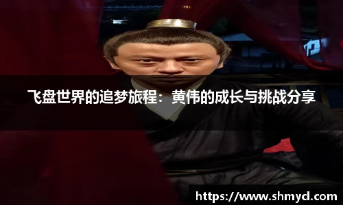 飞盘世界的追梦旅程：黄伟的成长与挑战分享