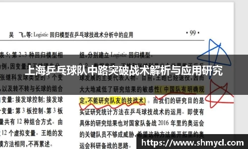 上海乒乓球队中路突破战术解析与应用研究