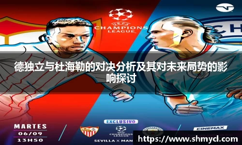 德独立与杜海勒的对决分析及其对未来局势的影响探讨